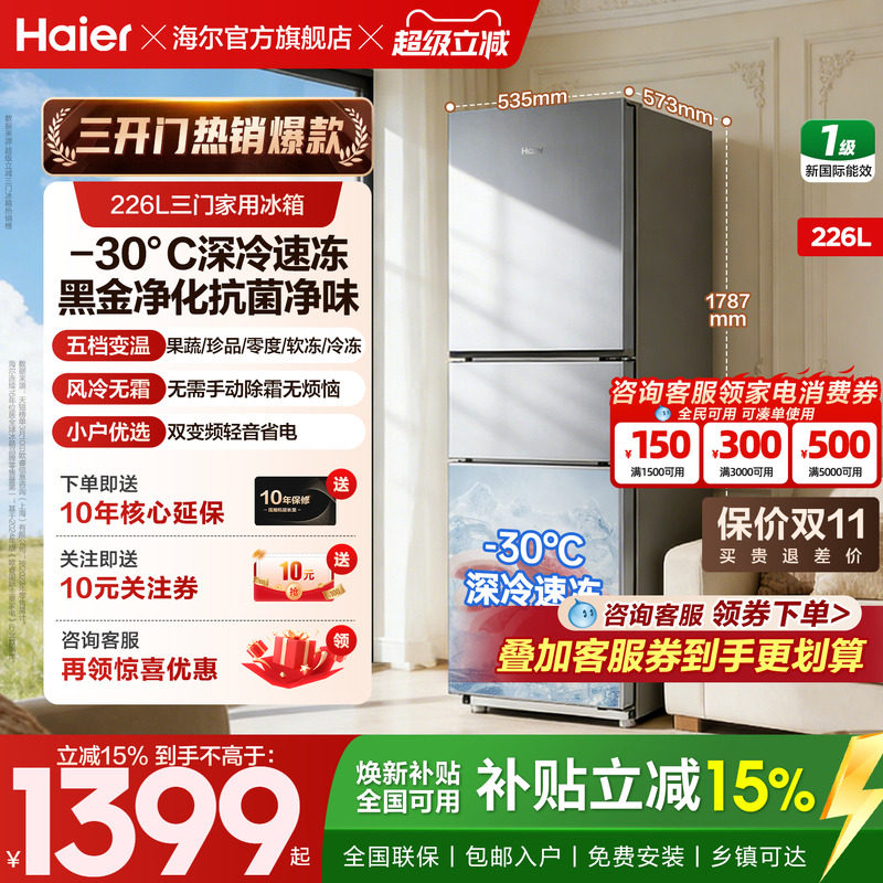 【金属底板】海尔冰箱226升三开门一级无霜家用小型宿舍官方正品