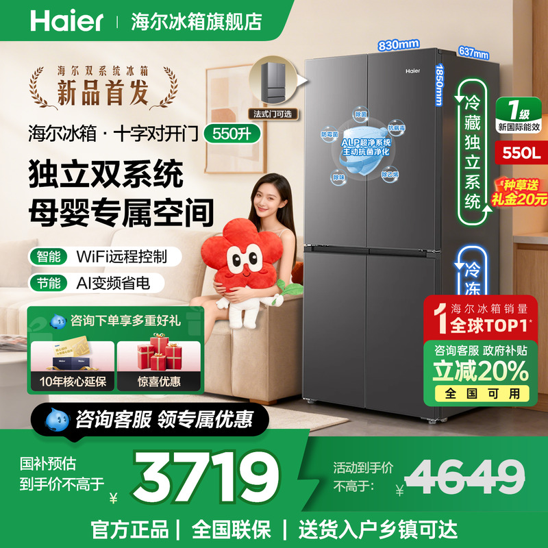 海尔冰箱550L十字法式统帅双系统