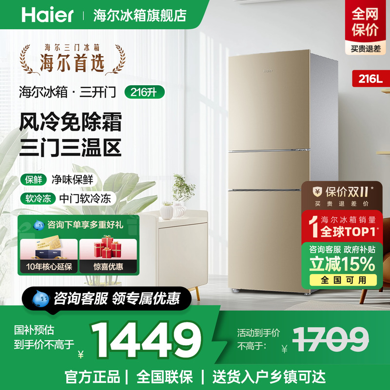 海尔冰箱216L三开门无霜家用小型