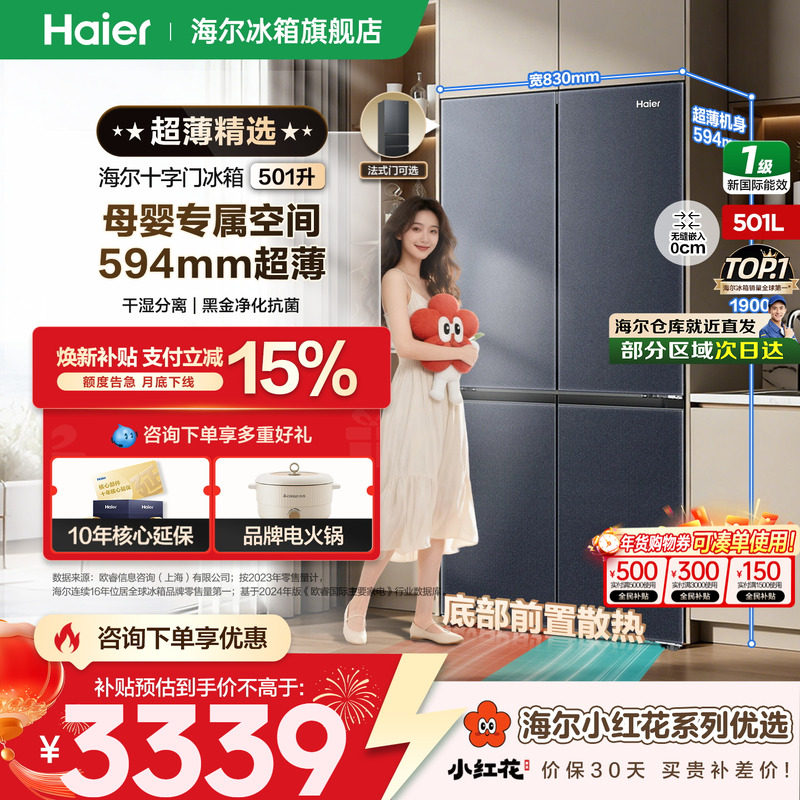 【小红花】海尔冰箱501升十字四开门超薄零嵌入一级变频官方正品