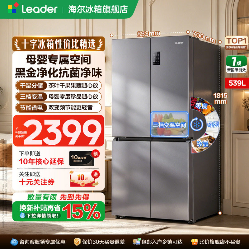 【换新补贴】海尔冰箱leader539L十字四门大容量一级无霜官方正品