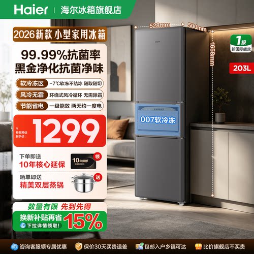 海尔冰箱203升三开门一级无霜