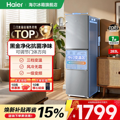 海尔冰箱283L三开门一级能效家用
