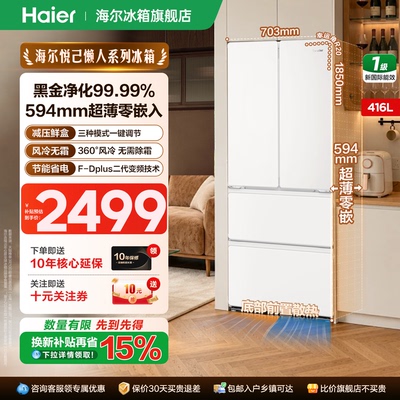 海尔统帅416升法式四开门零嵌入