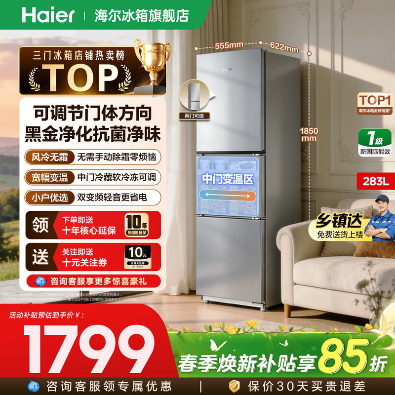 【金属底板】海尔冰箱285/283升双门三开门一级变频小型官方正