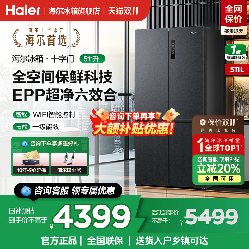 海尔冰箱511L十字四开门超大容量