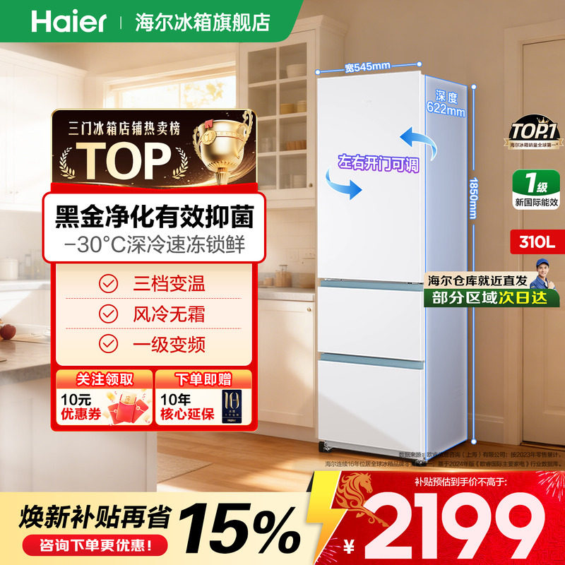 【太白系列】海尔冰箱310升三开门一级变频节能小型家用官方正品