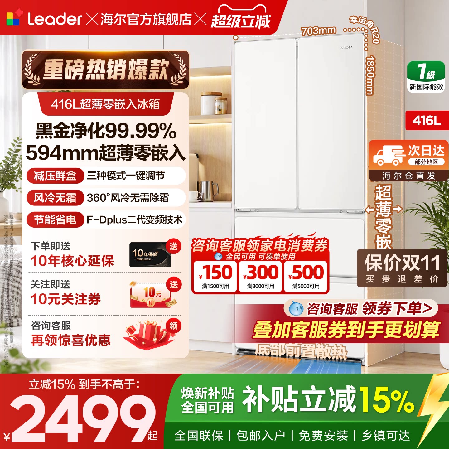 70宽海尔冰箱416L法式四开门Leader超薄零嵌一级风冷无霜家用官方