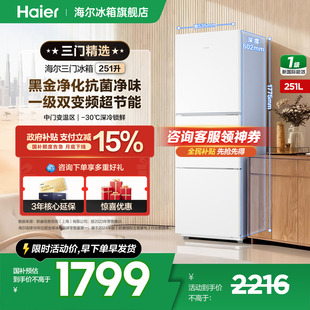 海尔冰箱251升三开门一级变频无霜小型家用官方正品 国补告急