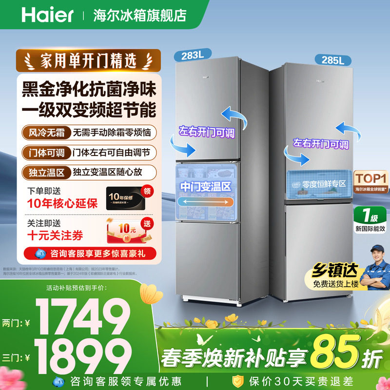 【金属底板】海尔冰箱285/283升双门三开门一级变频小型官方正