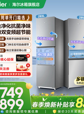 【金属底板】海尔冰箱285/283升双门三开门一级变频小型官方正品