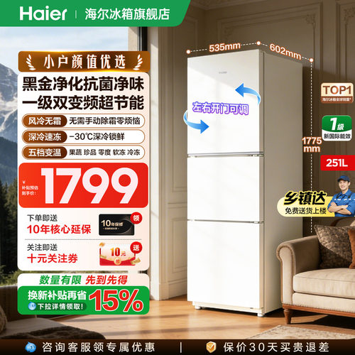海尔冰箱251L三开门一级能效风冷