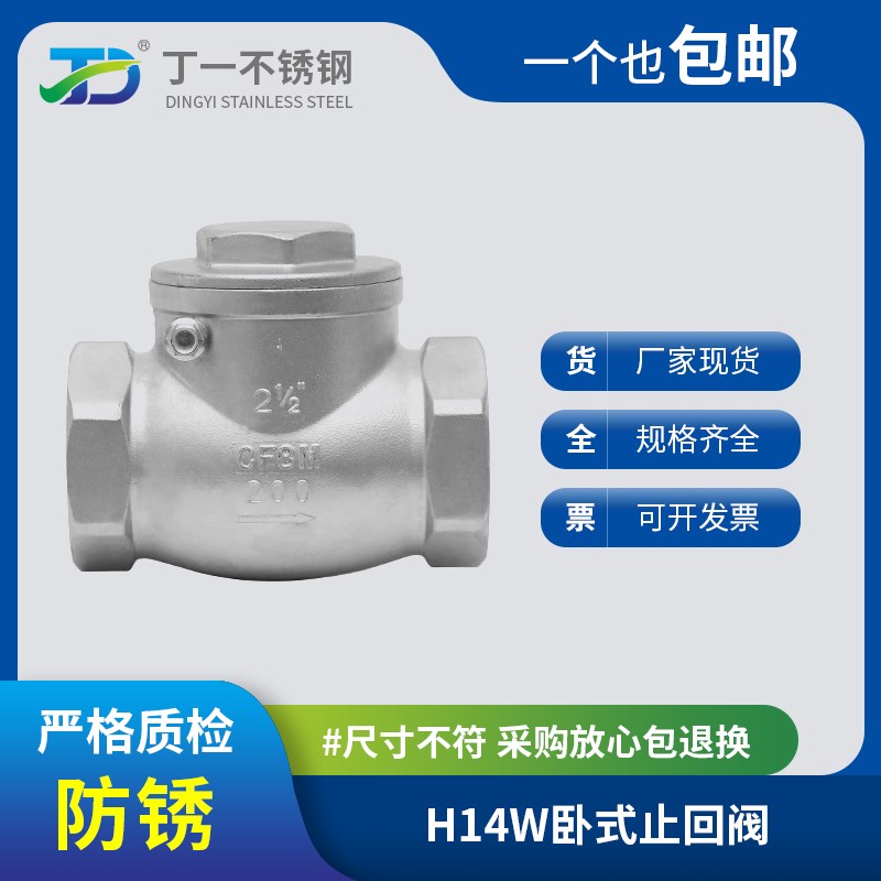 304不锈钢卧式止回阀H14W-16P内螺纹E摇摆式316L单向阀丝扣4分DN1