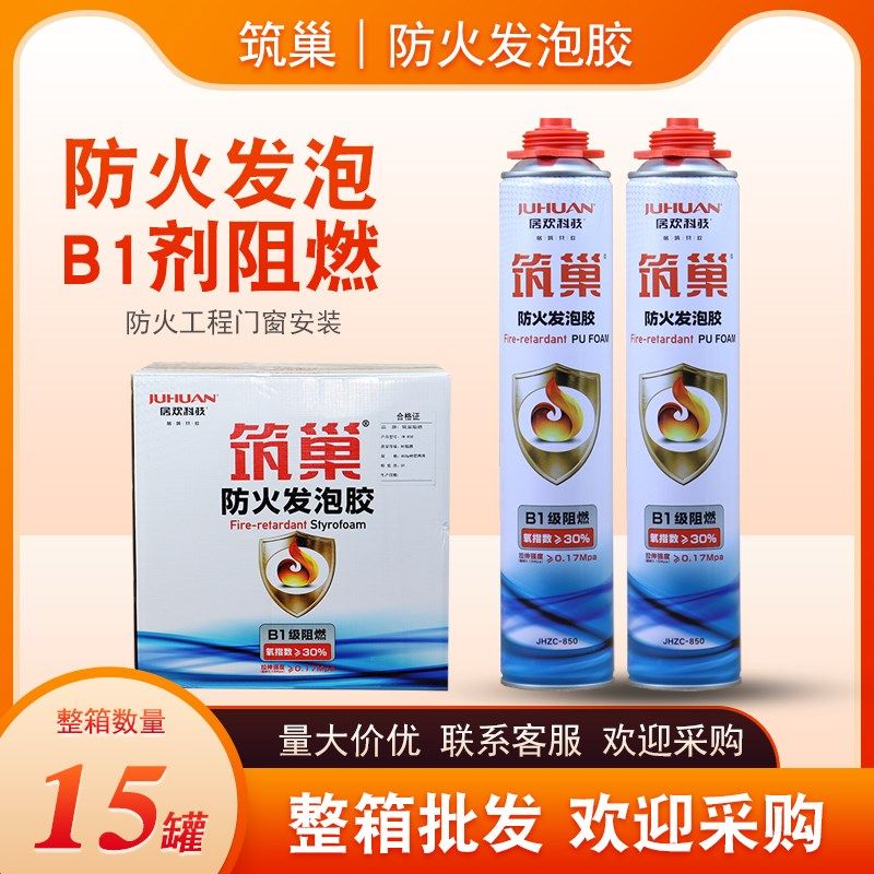 筑巢防火发泡胶门阻燃发泡剂泡沫胶填缝剂收缩整箱