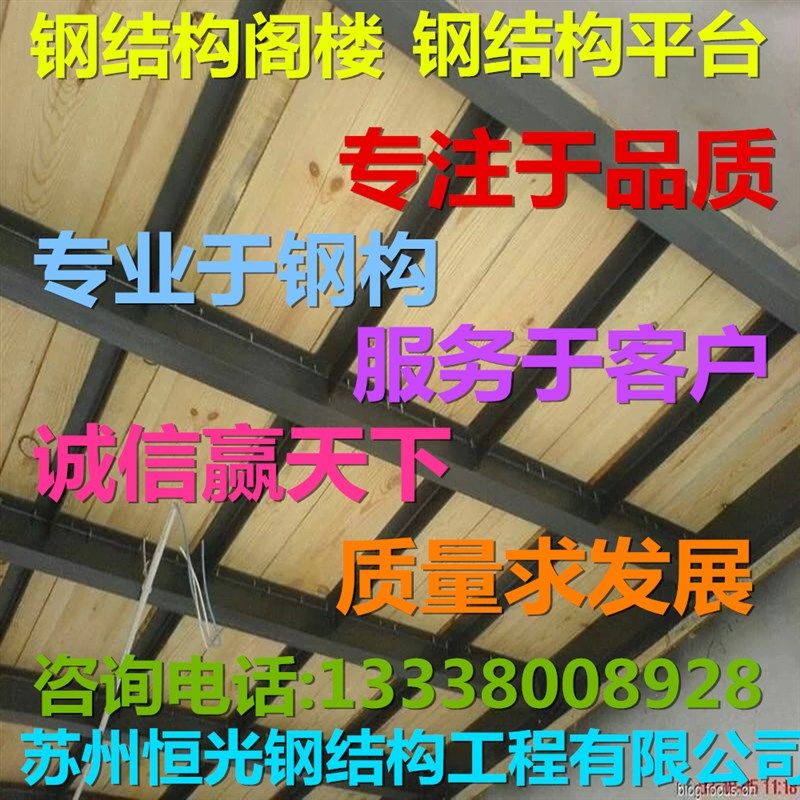 苏州搭建钢结构阁楼 加二层槽钢 室内别墅隔层 方钢 工字钢焊接