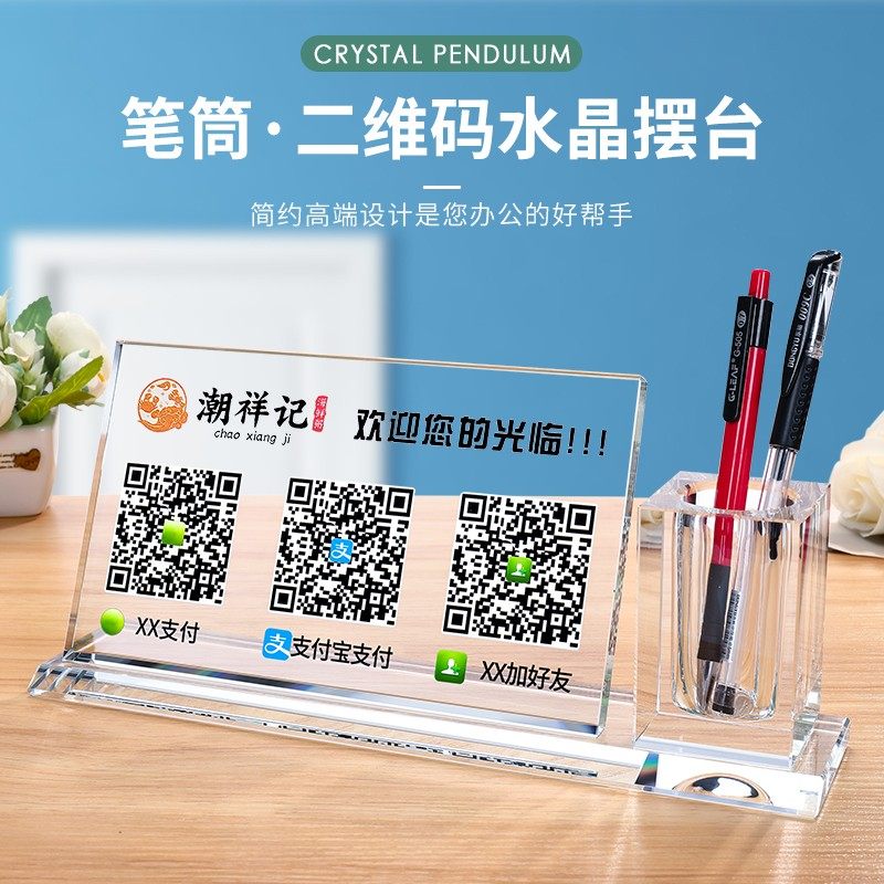 二维码立摆台微信二维码扫码支付水晶笔筒创意性收钱码收银台制作