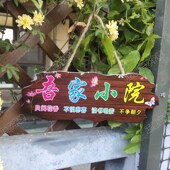 吾家小院挂牌门牌定制创意个性 饰挂件 招牌复古风民宿客栈装