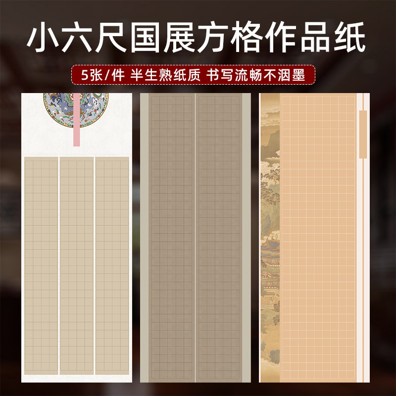 百宣堂小六微喷蜡染格子宣半生熟长方格宣国展比赛打格作品小楷篆