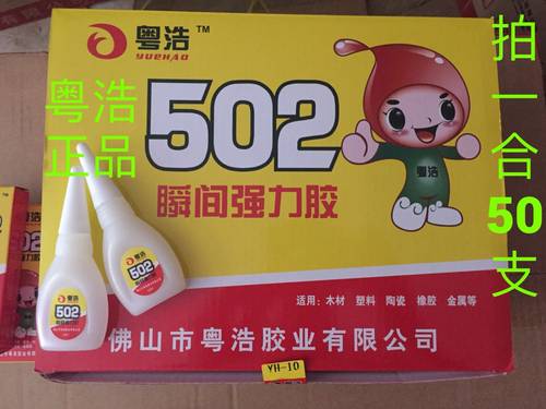 粤浩胶水通用金属塑料强力快瞬干胶粘力强劲