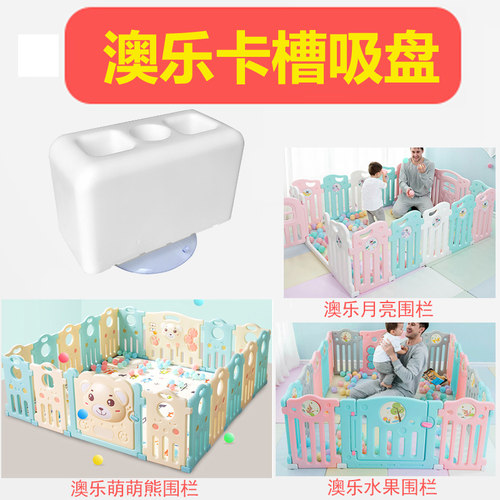 澳乐月亮萌萌熊伊朵单片门栏围栏卡槽吸盘连接器