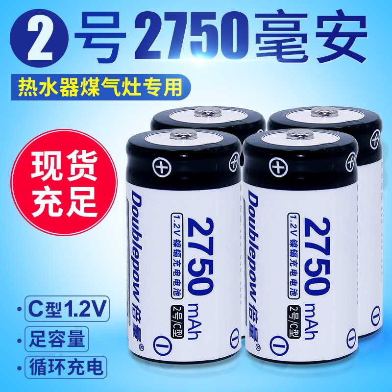 2号电池C型2750毫安单节热水器煤气灶用1.2V电池可充电