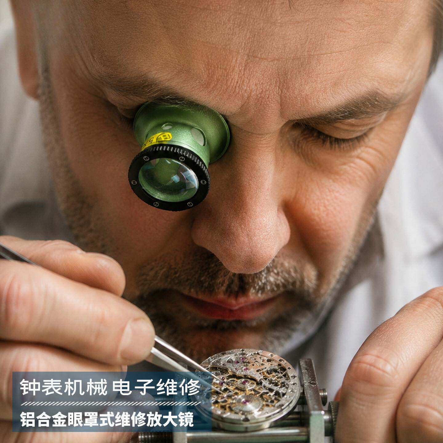 修表工具5X全铝绿色眼罩放大镜