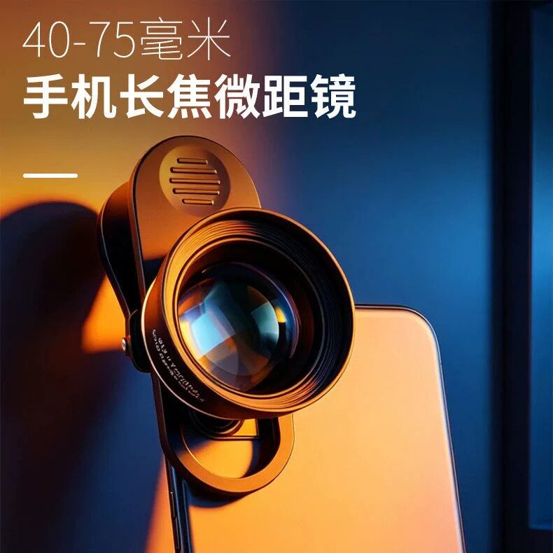 放大镜75mm手机微距镜头