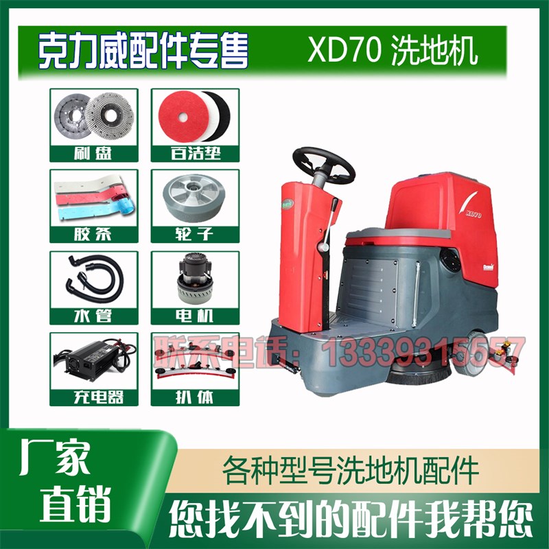 克力威XD70驾驶洗o地机车配件吸排污管刷针盘支臂胶条扒压板总成