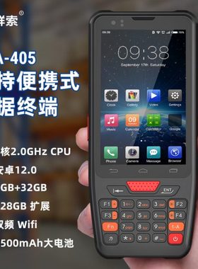 群索QSPDA405 8核3+32G 移动手持PDA条码数据溯源智能采集终端机