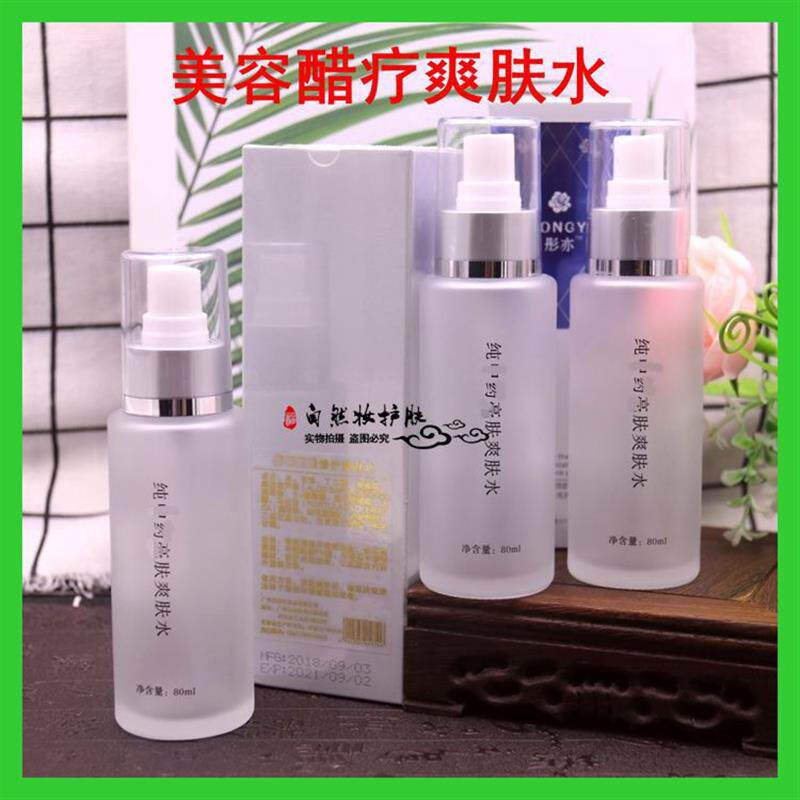 纯中草本醋疗保湿爽肤水五谷果蔬面膜保湿滋润精华水美容院护肤品