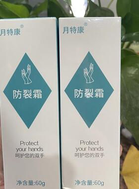 正品发两支月特康防裂霜防冻护手霜奇特防裂霜手脚干裂理发店