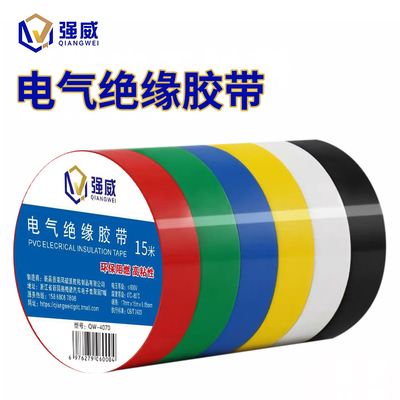 强威米 电工胶带电气绝缘环保阻燃耐温电胶防水汽车线束
