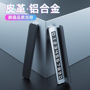 皮质汽车临时停车号码 牌合金车载挪车电话牌级感车上移车卡