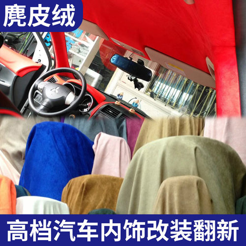 汽车顶棚布脱落修复麂皮绒翻毛皮面料车柱门板改改色翻新