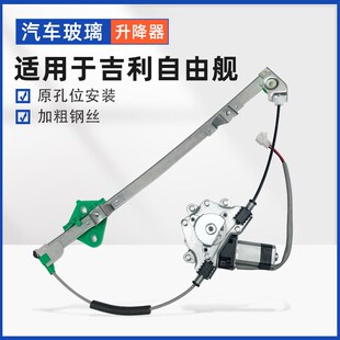 贵升 自由舰玻璃升降器英伦电动车摇支架