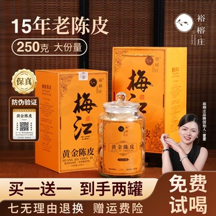 裕榕庄正宗新会梅江陈皮茶枝柑泡茶十五年官方旗舰店礼盒装250g