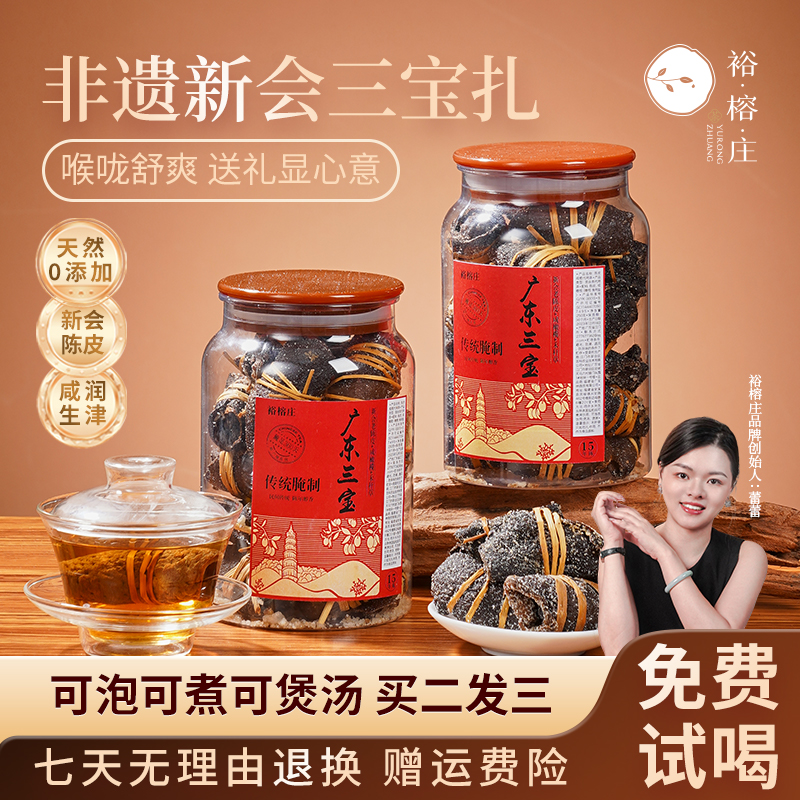 裕榕庄陈皮三宝扎咸榄茶