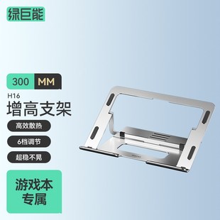 绿巨能游戏本平板电脑加大加厚笔记本电脑支架铝合金散热器支撑托