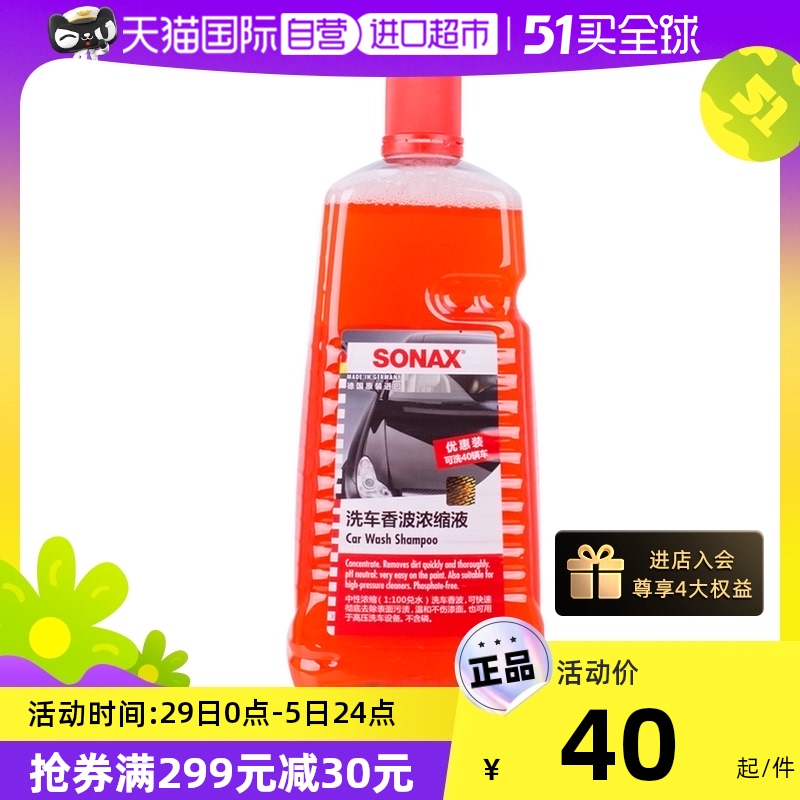【自营】德国索纳克斯sonax洗车香波浓缩漆面清洁去污泡沫洗车液