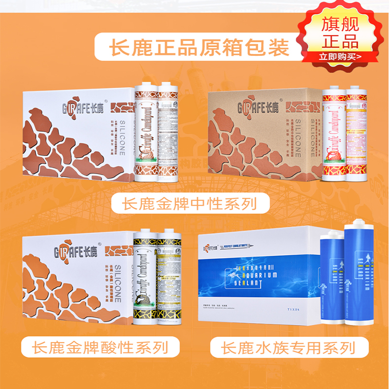 长鹿原厂整箱玻璃胶密封胶防水防霉厨卫家用长颈鹿鱼缸耐候胶