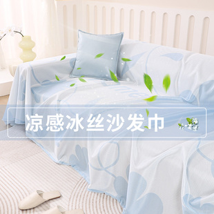 凉感沙发坐垫盖布全包 夏天款 冰丝沙发巾夏季 凉感沙发罩新款