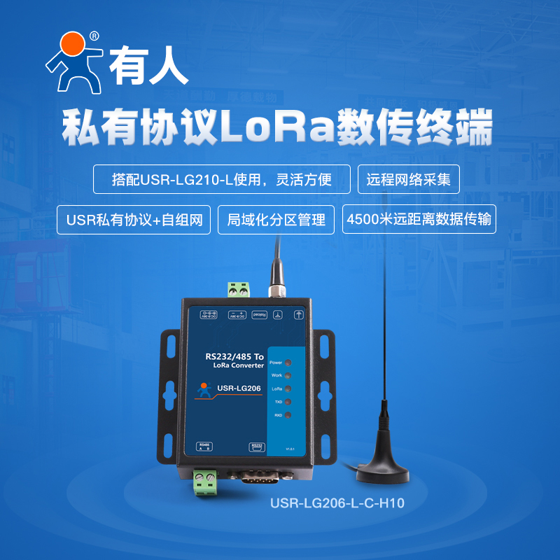 lora dtu数传终端电台4500米无线模块RS232/485通讯有人LG206-L-C