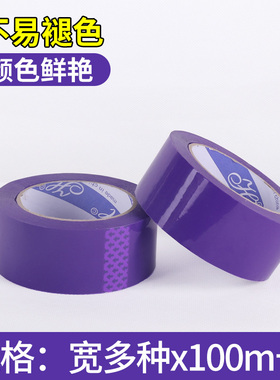 紫色封箱胶带宽cm胶带快递打包封口胶布彩色胶带log