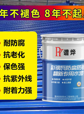 彩钢瓦翻新专用漆防水胶厂房屋顶改蓝色油漆防腐防锈漆金属水性漆