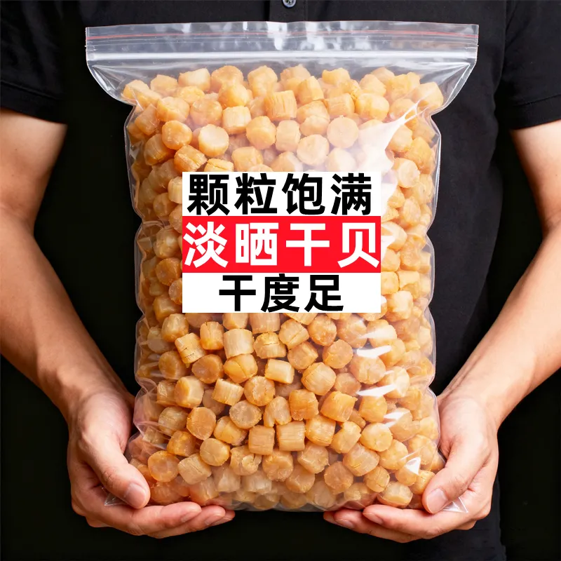 广西北海淡晒干贝瑶柱500g干货扇贝干扇贝柱元贝煲汤煲粥海鲜味