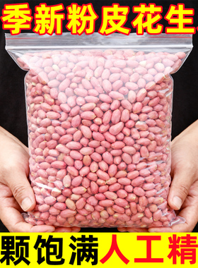正宗今年新花生米10斤粉红皮花生新货农家自种去壳生白沙花生仁