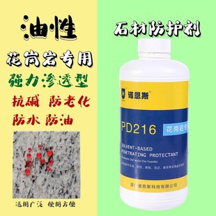 诺恩斯岗岩石材防护剂油性防水防油防污渗透养护剂红砖抗碱保护