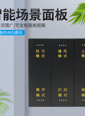 智能场景定制开关面板弱电Modbu通讯展厅学校酒店工程直销