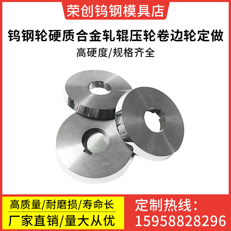 加工钨钢轮硬质合金压轮卷边轮钨钢模具材料