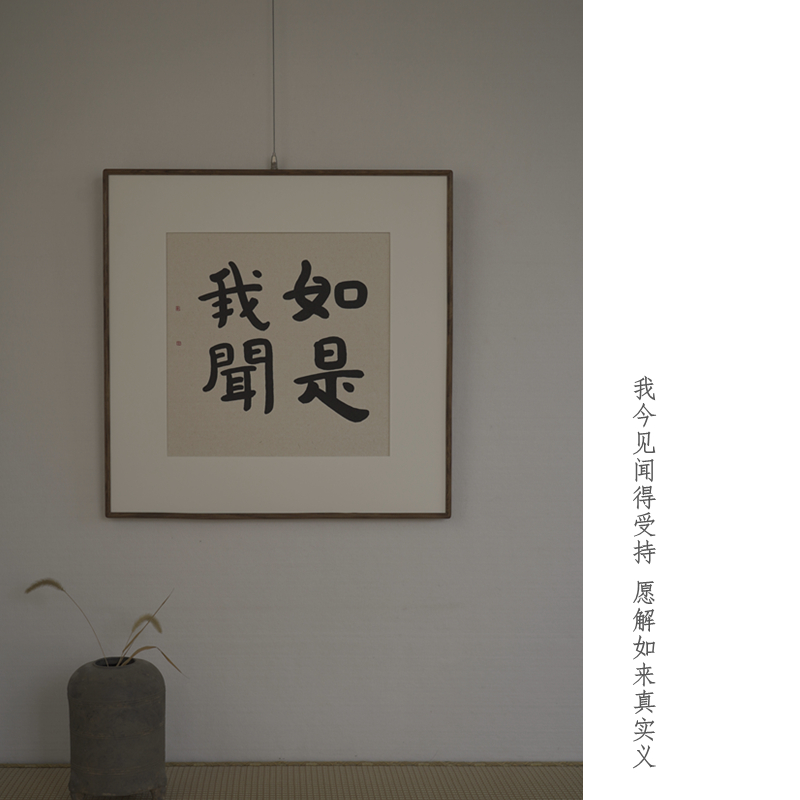 是名一鹿  耕云种月金刚经偈手写书法禅诗挂画画框实木榫卯斗方